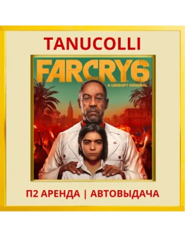Far Cry 6 (PS/PS4/PS5/RU) Аренда от 10 суток