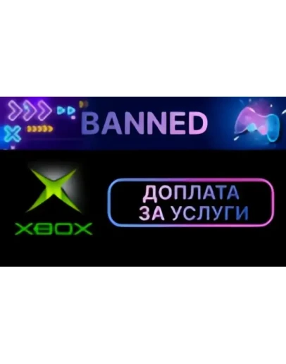 Доплата Xbox