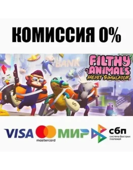 Filthy Animals Heist Simulator STEAMRU АВТО 0