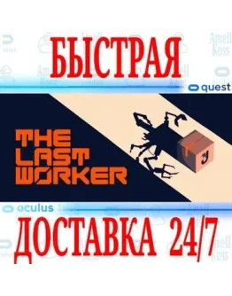 The Last Worker VR OCULUS QUEST АВТОВЫДАЧА 24/7+
