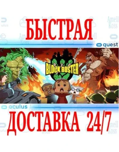 Block Buster VR OCULUS QUEST АВТОВЫДАЧА 24/7 +