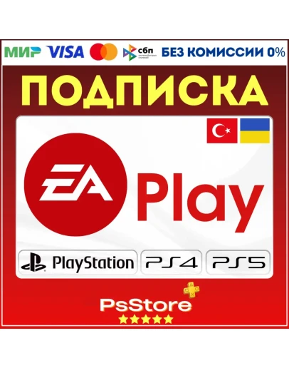 EA Play PlayStation Турция/Украина PS4 PS5 ЕА Плей PS