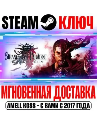 Stranger of Paradise: Final Fantasy Origin Steam Ключ