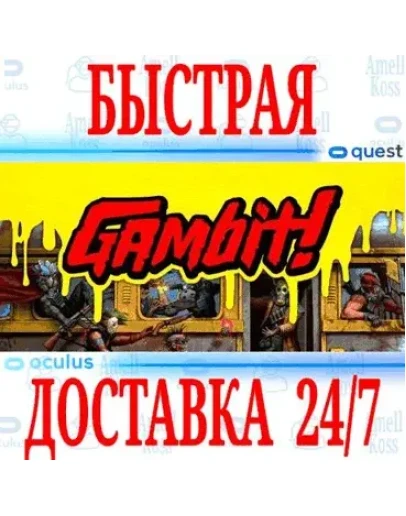 Gambit! VR OCULUS QUEST АВТОВЫДАЧА 24/7 +