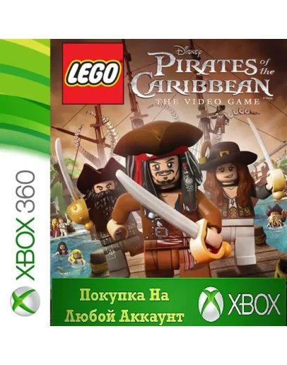 LEGO Пираты Карибского Моря XBOX На Любой Регион