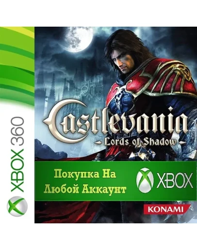 Castlevania Lords of Shadow XBOX +DLC На Любой аккаунт