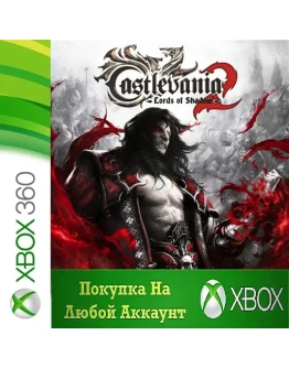 Castlevania Lords of Shadow 2 XBOX +DLC На Любой акк