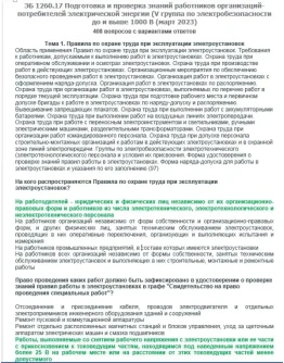 ЭБ 1260.17 (март 2023) 5 группа до и выше 1000В