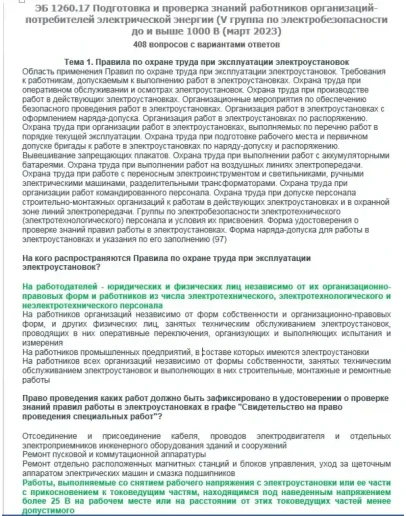 ЭБ 1260.17 (март 2023) 5 группа до и выше 1000В