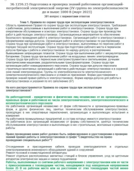 ЭБ 1259.15 (март 2023) 4 группа до и выше 1000В
