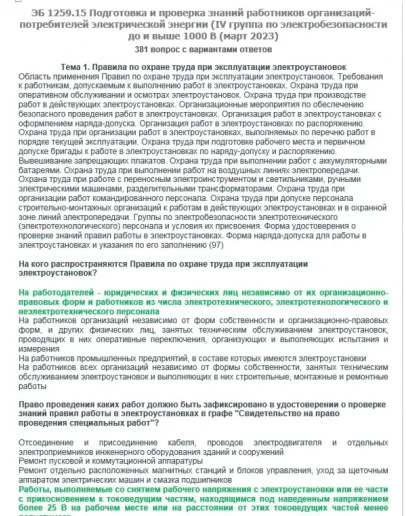 ЭБ 1259.15 (март 2023) 4 группа до и выше 1000В