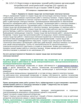 ЭБ 1257.15 (март 2023) 3 группа до и выше 1000В