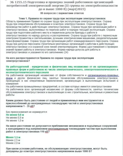 ЭБ 1255.15 (март 2023) 2 группа до и выше 1000В