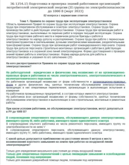 ЭБ 1254.15 (март 2023) 2 группа до 1000В