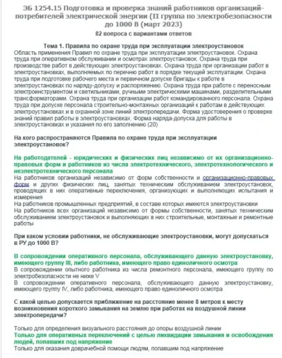 ЭБ 1254.15 (март 2023) 2 группа до 1000В