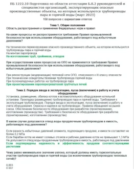 Б.8.2 ПБ 1222.10 (март 2023)