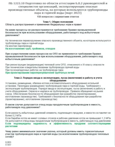 Б.8.2 ПБ 1222.10 (март 2023)