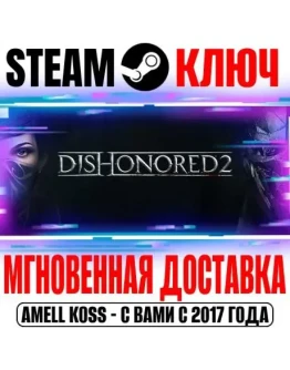 Dishonored 2 Deluxe Bundle Steam Ключ РФ+Мир +Бонус