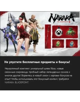 NARAKA: BLADEPOINT - Бонусы XBOX Perks для Сезона 7