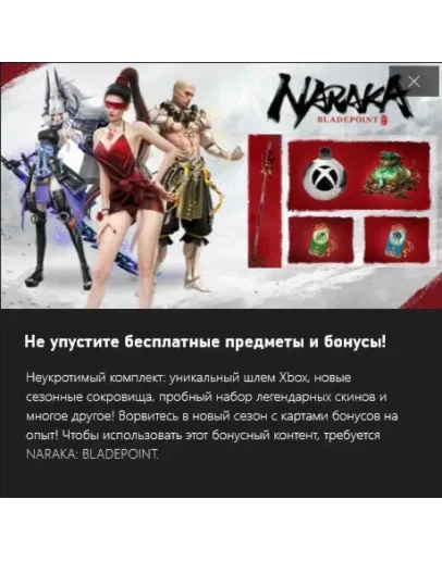 NARAKA: BLADEPOINT - Бонусы XBOX Perks для Сезона 7 NARAKA: BLADEPOINT - Бонусы XBOX Perks для Сезона 7