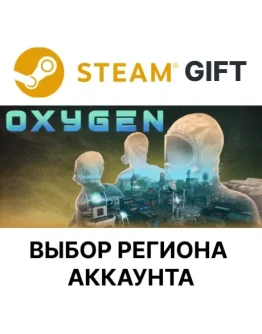 Oxygen SteamВыбор Региона