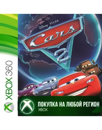 Тачки 2 XBOX Cars 2 XBOX На Любой Регион