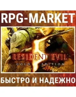 RESIDENT EVIL 5 GOLD (STEAM) 0 + ПОДАРОК