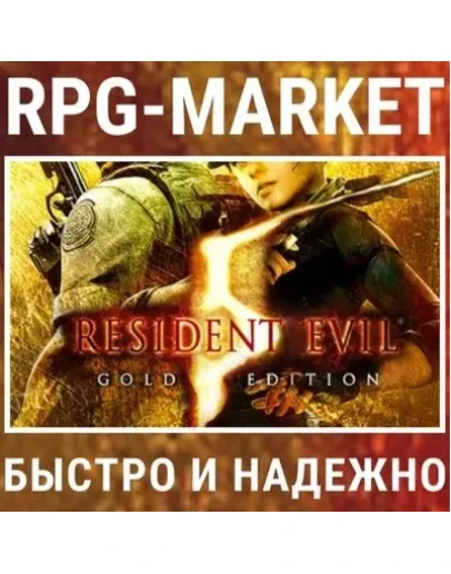 RESIDENT EVIL 5 GOLD (STEAM) 0 + ПОДАРОК