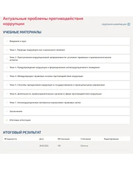 Актуальные проблемы противодействия коррупции.Синергия