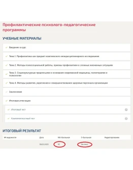 Профилактические психолого-педагогические программы