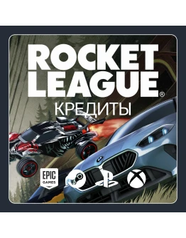 ROCKET LEAGUE КРЕДИТЫ - 500-6500 (ВСЕ ПЛАТФОРМЫ)