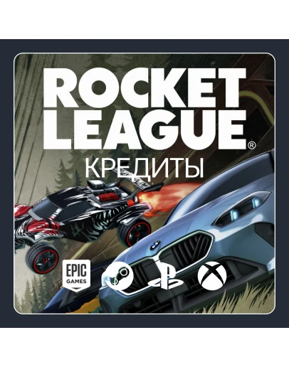 ROCKET LEAGUE КРЕДИТЫ - 500-6500 (ВСЕ ПЛАТФОРМЫ)