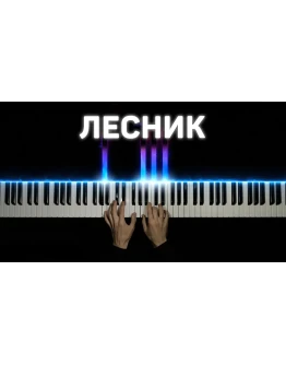 Лесник - Midi