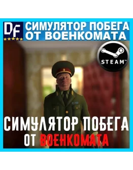 Симулятор Побега от Военкомата STEAM Аккаунт Симулятор Побега от Военкомата STEAM Аккаунт