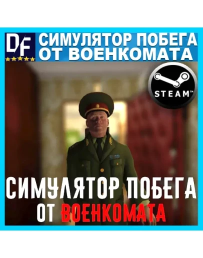Симулятор Побега от Военкомата STEAM Аккаунт