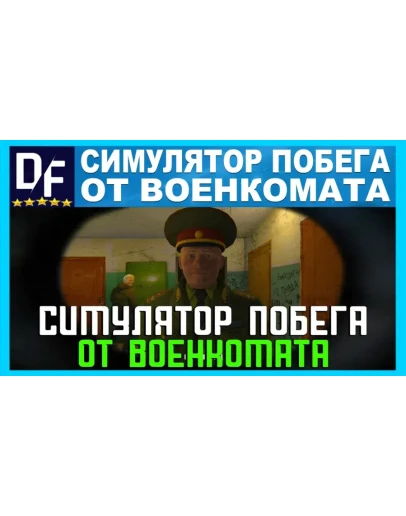 Симулятор Побега от Военкомата STEAMна 90 дней