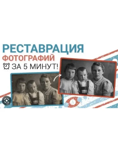 Быстрая и качественная реставрация фотографий.