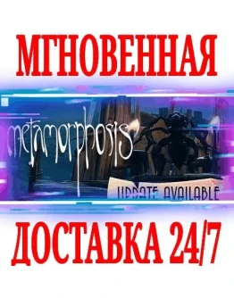 Metamorphosis SteamВесь Мир(Кроме РФРБ)Key +