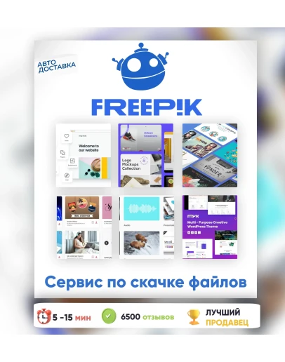 Freepik 14-365 ДНЕЙ ПАНЕЛЬ ДЛЯ ЗАГРУЗКИАВТО ДОСТАВКА