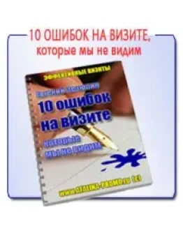 Уроки Afalina-Promo. 10 ошибок на визите к клиенту, которые мы не видим...