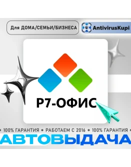 Р7-ОФИС Для дома/Для Семьи/Для Бизнеса