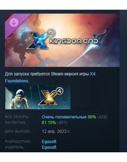 X4: Kingdom End АВТОДОСТАВКА DLC STEAM РОССИЯ