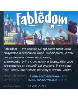 Fabledom АВТОДОСТАВКА STEAM GIFT РОССИЯ Fabledom АВТОДОСТАВКА STEAM GIFT РОССИЯ