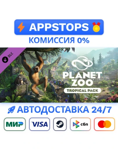 Planet Zoo: Tropical Pack Steam Gift АВТО РОССИЯ
