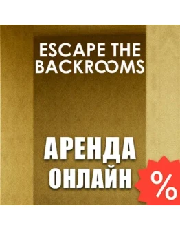 Escape the Backrooms (Аренда аккаунта Steam) Онлайн