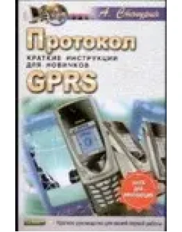 Протокол GPRS + БОНУС