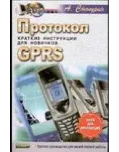 Протокол GPRS + БОНУС