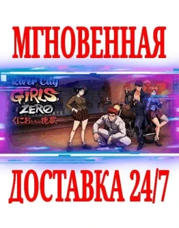 River City Girls Zero STEAMКЛЮЧРФ+ВЕСЬ МИР +