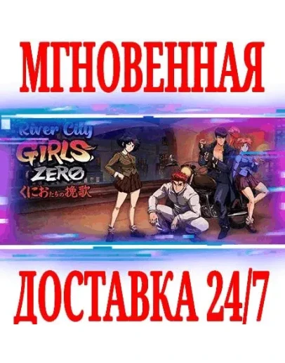 River City Girls Zero STEAMКЛЮЧРФ+ВЕСЬ МИР +