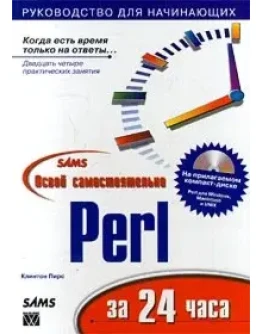 Освой самостоятельно Perl за 24 часа + БОНУС